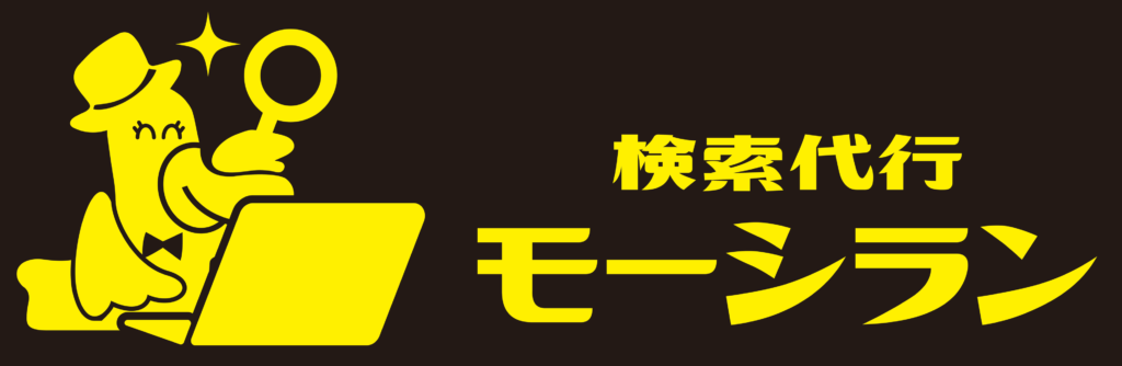 検索代行モーシラン