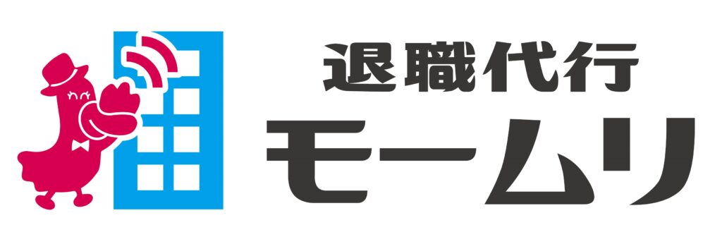 退職代行モームリ