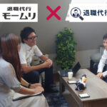 退職代行モームリと退職代行オイトマの対談