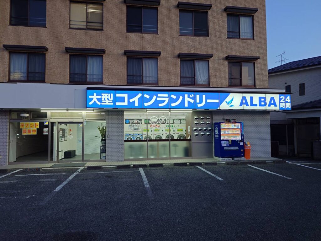 リニューアルしたコインランドリーALBA