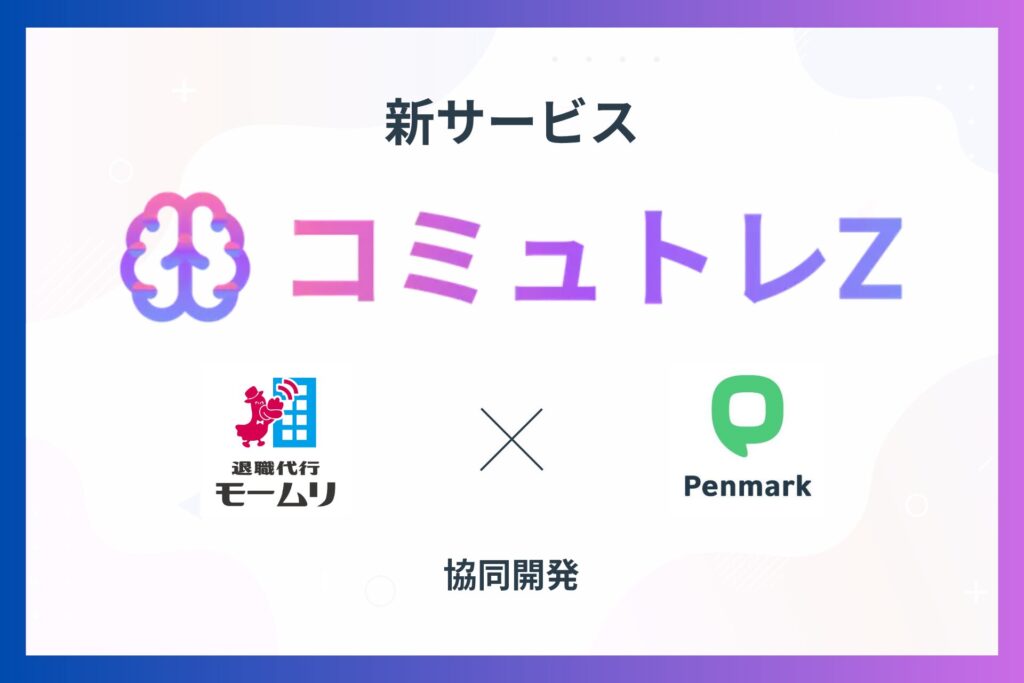 コミュトレZ共同開発のアイキャッチ