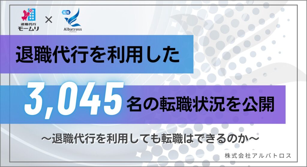 アルバトロス転職データのプレスリリース