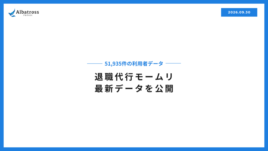 退職代行モームリ最新データを公開｜51,935件の利用者データ（2026年9月30日時点）
