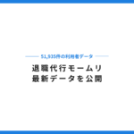 退職代行モームリ最新データを公開｜51,935件の利用者データ（2026年9月30日時点）