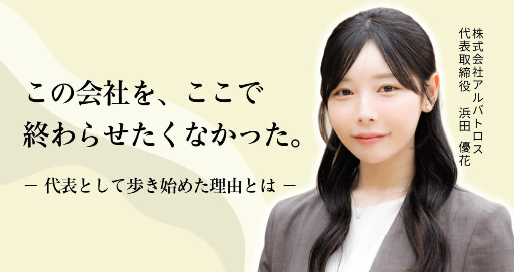 退職代行モームリを運営する株式会社アルバトロス代表取締役 浜田優花のインタビュー記事（ビギナーズリンク）